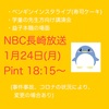 『本日1月24日(月)  NBC長崎放送Pint　18：15～　放送予定』