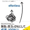 エフォートレス思考 努力を最小化して成果を最大化する / グレッグ・マキューン