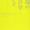 異端の統計学ベイズ