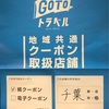 IKSPIARI★GoToトラベルクーポン★