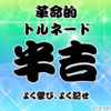 はてなブログおみくじ2014・6日目