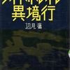 辺見庸著「ナイト・トレイン  異境行」