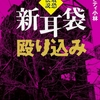 不可解と理不尽に満ちた過去最恐レベルの怪スポット“首吊り廃墟”を追え！-『新耳袋殴り込み 最恐伝説』