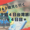 １０ヶ月＆３歳児と行く＊３泊４日台湾旅行＊４日目