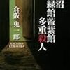 倉阪鬼一郎『五色沼黄緑館藍紫館多重殺人』(講談社ノベルス)レビュー