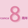 【5万円分が888円に】conca8周年記念 Twitterキャンペーンのお知らせ