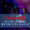 デッドロックの原因になりうるPostgreSQLのパーティショニング