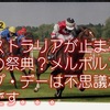 オーストラリアが止まる競馬の祭典？メルボルンカップ・デーは不思議な祝日です。。。