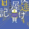 夜逃げ屋日記＜ネタバレ・結末＞衝撃のほぼ実話！？