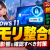 Windows 11「メモリ整合性」が2026年10月から自動有効化へ、影響と確認すべき対策