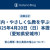 ご案内・やさしく仏教を学ぶ会・2025年4月20日（日）本證寺（愛知県安城市）