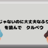 【大丈夫じゃないのに大丈夫なふりをした】を読んで　クルベウ