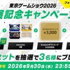 【当選報告】ケムコの東京ゲームショウ2026記念キャンペーンに当選！豪華4点セットが届きました♪