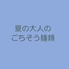 夏の大人のごちそう麺類