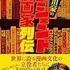 【読書感想】吉田豪のレジェンド漫画家列伝 ☆☆☆☆