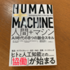 「PCは使ったことないけど、判断はできる」とか、ありえんって：読書録「HUMAN＋MACHINE」