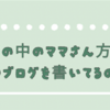 世の中のママさん方はいつブログを書いてるの？