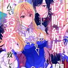 その政略結婚、謹んでお受け致します。1巻 特典まとめ【購入＆予約】