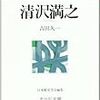 『人物叢書　清沢満之』