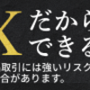 FXは「9割負ける」は嘘　なんてことよりも重要なこととは？