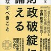 財政破綻に備える今なすべきこと