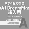 【PR】AI動画生成の新時代を切り開く：LumaAI DreamMachine「浅田健司」