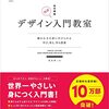 すべての「デザイン」のための最高の入門書【デザイン入門教室[特別講義] 】