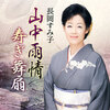 富山県の民謡歌手、長岡すみ子さん