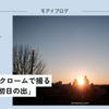 【506話・FUJIFILM】クラシッククロームで撮る「2025年の初日の出」