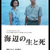 「海辺の生と死」　2017