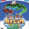 今ゲームキューブのカイジュウの島～アメージングアイランド～ [廉価版]にいい感じでとんでもないことが起こっている？