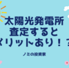 太陽光を査定するといい金額出るかもよ？