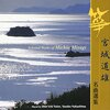 琴の調べで心を洗う。「宮城道雄 名曲選集」で日本の美に浸る癒やしの時間