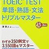 TOEICの単語・熟語ならトリプルマスター！