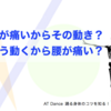 腰が痛いからその動き？　そう動くから痛くなる？