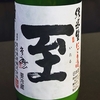 至-ITARU 新酒　活性にごり　純米生酒