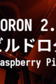 VORON 2.4 R2 ビルドログ (19 - Raspberry PiのOS構築)