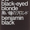 『黒い瞳のブロンド』ベンジャミン・ブラック, 小鷹信光訳，ハヤカワ・ポケット・ミステリ，2014，2014　☆☆☆☆