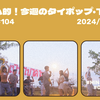 トムヤム的！今週のT-POP・タイポップ (2024/12/16~22) #104