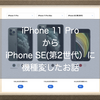 iPhone 11 ProからiPhone SE(第2世代)に機種変したお話！切り替えた理由と使用感などの違いを書きます！