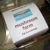 キノコ栽培日記。mushroom farmを育てることにしました。