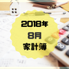 【1人暮らしOL】2018年8月の家計簿