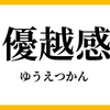 豊かな人生への勉強 変化