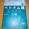 ベトナム語レッスン中級をやってみた