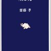 坐る力は生きる構え／『坐（すわ）る力』齋藤孝