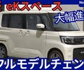 【三菱新型eKスペース】2025年9月18日フルモデルチェンジ「使い勝手大幅UP!」新世代発表！