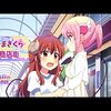 【アニメ】まちカドまぞく２丁目