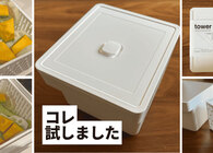 下準備も楽ちん。山崎実業の「蒸し器にもなる保存容器」、せいろはハードル高…な私にぴったりでした