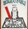 都筑道夫「ひとり雑誌増刊号」（角川文庫）