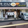味処湯処 よしちょう｜小浜温泉｜湯活レポート（温泉編）vol.272